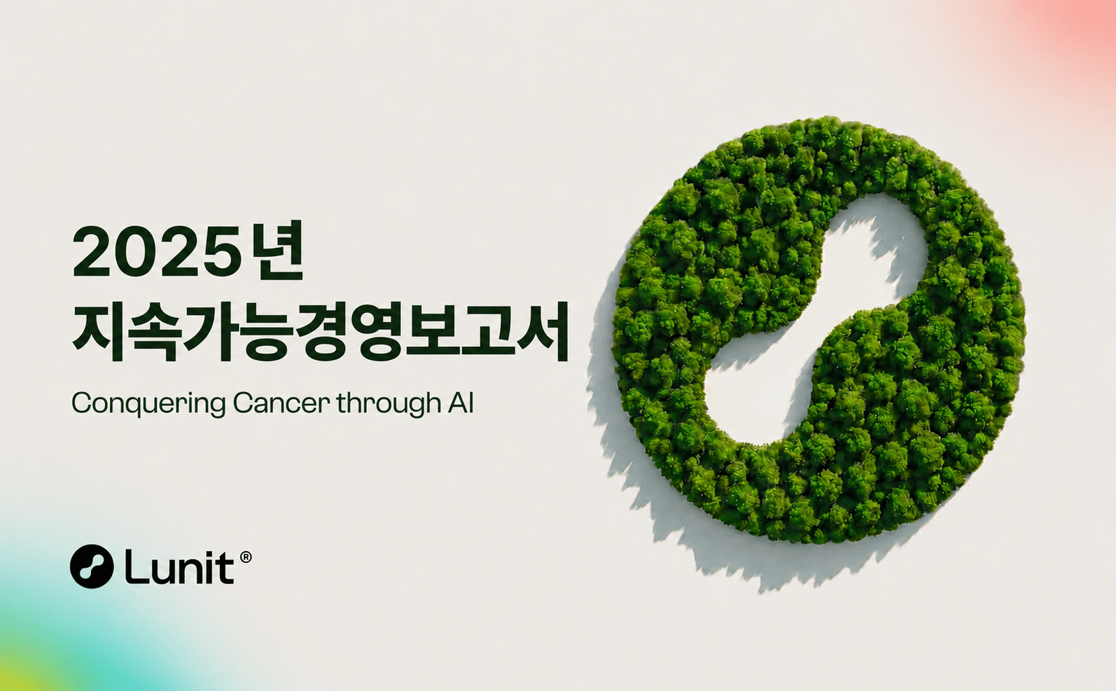 2025년 지속가능경영보고서